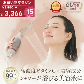 【15％OFF 2月17日〜23日01:59まで！】【塩素除去99.99％】 シャワー フィルター LINKA ビタミンシャワーフィルター アロマエッセンス入り 高濃度ビタミンC 美容液成分配合 サビ除去 ローズ ジャスミン ラベンダー ライム