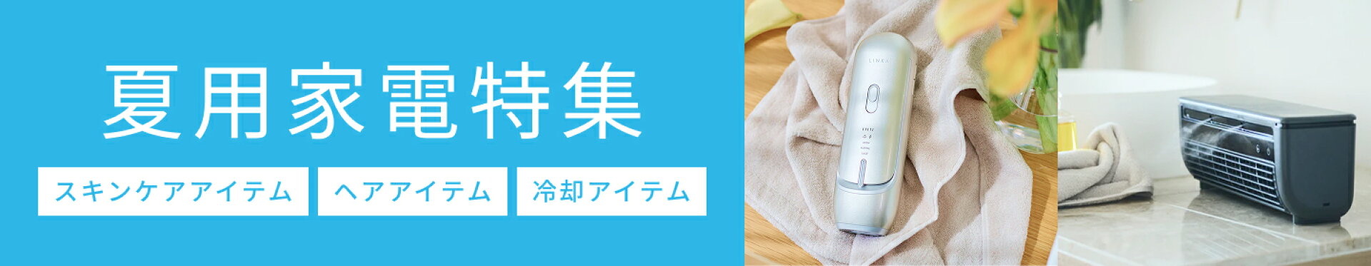 夏家電特集