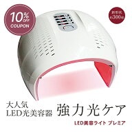 【10%OFFクーポン★14日20:00〜17日09:59】LED美容ライト お家エステ LINKA プレミア 寝るだけ 強力 LED …