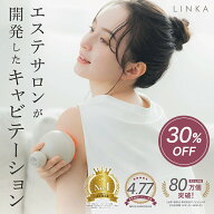 【30%OFF★10日9:59まで】防水 痩身 マッサージ器 キャビテーション LINKA キャビ二スト 超音波 500KHz I…