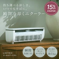 【15%OFFクーポン★5/8 20:00〜5/18 09:59】冷風扇 卓上 楽天1位 LAViNO クールエアミスト ミニエアコン …