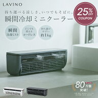 【25%OFFクーポン★14日20:00〜17日09:59】冷風扇 ミニクーラー 楽天1位 LAViNO クールエアーミスト ミニ…