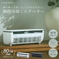 クーラーの代わりになる家電！コンパクトで涼しいのはどれ？おすすめを教えて下さい。