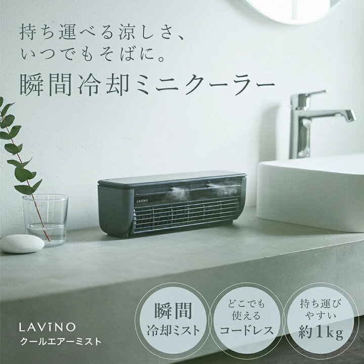 楽天市場】ミニクーラー 楽天1位 LAViNO クールエアーミスト ミニ 