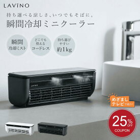 【25％OFFクーポン】LAViNO 公式 クールエアーミスト 楽天1位 瞬間冷却 コードレス スポットエアコン 冷風扇 ミニエアコン ミニクーラーポータブルクーラー ペルチェ素子 救急科専門医推奨 デスク キャンプ 静音 クールエアミスト ラビーノ