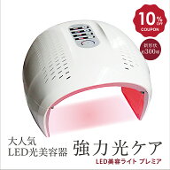 【10％OFFクーポン】LED美容ライト プレミア 6色+3色サーキュレーション LED美容器 LED美容マスク LED光…