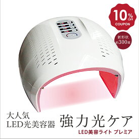【10％OFFクーポンで40,500円】LED美容ライト プレミア 6色+3色サーキュレーション LED美容器 LED美容マスク LED光美容器 フォトフェイシャル LED 毛穴 ハリ透明肌 セルフエステ