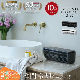 【10％OFFクーポンで11,682円】【最終予約】LAViNO 公式 クールエアーミスト 楽天1位 瞬間冷却 コードレス スポットエアコン 冷風扇 ミニエアコン ミニクーラーポータブルクーラー ペルチェ素子 救急科専門医推奨 デスク キャンプ 静音 クールエアミスト ラビーノ