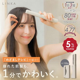【5％OFFクーポンで7,315円】【めざましテレビ で紹介！】LINKA スリークオン コンパクト ヒートブラシ ポーチ付き ストレート カール ヘアアイロン 135g 超軽量 コードレス USB充電 急速加熱 セラミックコーティング やけど防止 ポータブル 旅行 前髪 湿気 リンカ
