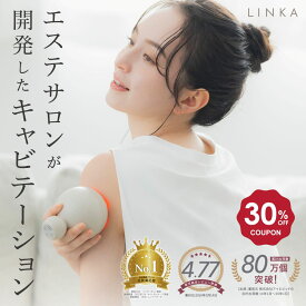 【30％OFFクーポンで12,593円】防水 痩身 マッサージ器 キャビテーション LINKA キャビ二スト 超音波 500KHz IPX7 3段階 コードレス お風呂 家庭用 シェイプアップ セルライト