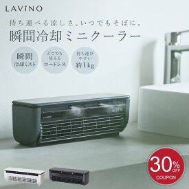 【30％OFFクーポン】LAViNO 公式 クールエアーミスト 楽天1位 瞬間冷却 コードレス スポットエアコン 冷風扇 ミニエアコン ミニクーラーポータブルクーラー ペルチェ素子 救急科専門医推奨 デスク キャンプ 静音 クールエアミスト ラビーノ