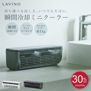 【30％OFFクーポン】LAViNO 公式 クールエアーミスト 楽天1位 瞬間冷却 コードレス スポットエアコン 冷風扇