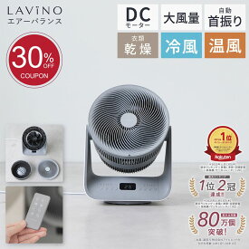 【30％OFFクーポンで11,550円】衣類乾燥 LAViNO エアーバランス 冷風 サーキュレーター クーラー 効率 15℃ 35℃ 温度設定可能 タイマーメモリー機能 リモコン dcモーター 自動首振り 分解 丸洗い 転倒停止 5段階調節 12時間タイマー オールシーズン 温風 冷風 衣類乾燥