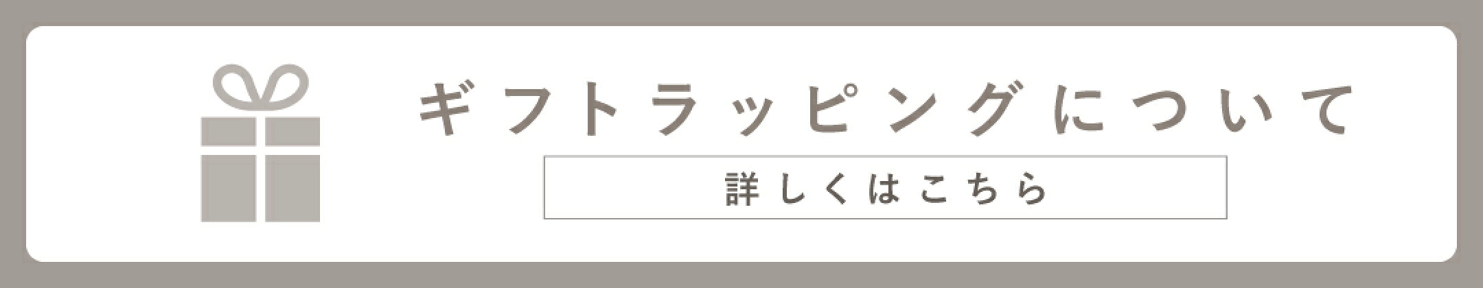 ラッピング