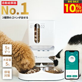 【今だけ10%OFF!!楽天1位 7/25まで】 2種類のゴハン 自動給餌器 猫 2匹 給餌器 ご飯 餌 自動 自動給餌機 猫自動給餌機 ペット 自動餌やり機 自動餌やり器 大容量 犬 タイマー 多頭飼い 餌やり機 餌やり器 スマホ 簡単操作 洗える MOFMORE モフモア 【返金保証】