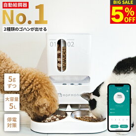 【5%OFF!!楽天1位】 2種類のゴハン 自動給餌器 猫 2匹 給餌器 ご飯 餌 自動 自動給餌機 猫自動給餌機 ペット 自動餌やり機 自動餌やり器 大容量 犬 タイマー 多頭飼い 餌やり機 餌やり器 スマホ 簡単操作 洗える MOFMORE モフモア 【土日もあす楽!返金保証】