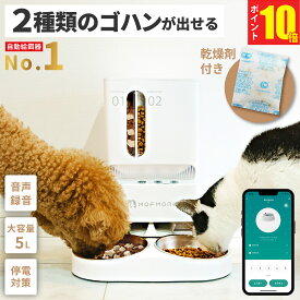 【10％OFF!楽天1位】 2種類のゴハン 自動給餌器 猫 2匹 給餌器 ご飯 餌 自動 自動給餌機 猫自動給餌機 ペット 自動餌やり機 自動餌やり器 大容量 犬 タイマー 多頭飼い 餌やり機 餌やり器 スマホ 簡単操作 洗える MOFMORE モフモア 【土日もあす楽!返金保証】