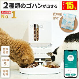 【15%OFF!!楽天1位 11/10まで】 2種類のゴハン 自動給餌器 猫 2匹 給餌器 ご飯 餌 自動 自動給餌機 猫自動給餌機 ペット 自動餌やり機 自動餌やり器 大容量 犬 タイマー 多頭飼い 餌やり機 餌やり器 スマホ 簡単操作 洗える MOFMORE モフモア 【土日もあす楽!返金保証】