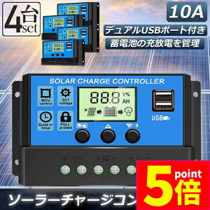 ★ポイント5倍 マラソンセール★ソーラーチャージ コントローラー 4個セット 10A 12V 24V 鉛蓄電池車バッテリー充電コントローラー USBポート 付き LCD液晶表示 ソーラーパネル 太陽光パネル 接