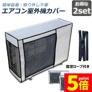 ★ポイント5倍 マラソンセール★エアコン室外機カバー 室外機保護カバー 2枚セット アルミ箔素材 日・雨・雪・風・ホコリよけ 室外 機を守る 遮熱保護 劣化防止 省エネ 防水 防塵 日焼け止