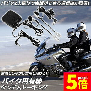 ★ポイント5倍 マラソンセール★バイク用 インカム 有線インカム ヘルメット イヤホン バイク 電池式 3.5mm ジャック イヤホン マイク 2人乗り 通話 音楽 タンデム トーキング バイク用品