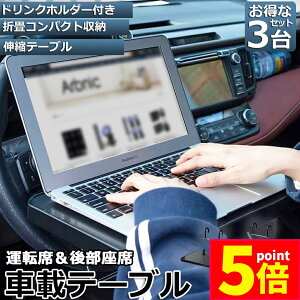★ポイント5倍 マラソンセール★車 テーブル ハンドル 車載用テーブル 3個セット 折りたたみ式 カーテーブル 車用テーブル 車内食事用テーブル 車用トレイ 折りたたみ サイドテーブル付き