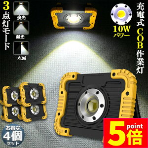 ★ポイント5倍 マラソンセール★led投光器 作業灯 充電式 防水 4台セット LED 投光器 10W ポータブル 緊急照明 屋外照明 ワークライト usb充電式 LED投光器 自動車整備 アウトドア キャンプ 旅行