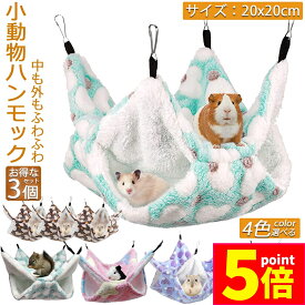 ★ポイント5倍 マラソンセール★小動物 ゲージ ベッド ハンモック 3個セット 小動物ハンモック ハムスターハンモック 20x20cm モルモット ペットの家 デグー フクロモモンガ ハムスター マウス 小鳥 ハリネズミ フック付き 寝床