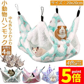 ★ポイント5倍 マラソンセール★小動物 ゲージ ベッド ハンモック 4個セット 小動物ハンモック ハムスターハンモック 20x20cm モルモット ペットの家 デグー フクロモモンガ ハムスター マウス 小鳥 ハリネズミ フック付き 寝床