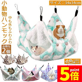 ★ポイント5倍 マラソンセール★「ランキング受賞！」 小動物 ゲージ ベッド ハンモック 2枚セット 小動物ハンモック ハムスターハンモック 34x34cm モルモット ペットの家 デグー フクロモモンガ ハムスター マウス 小鳥 ハリネズ