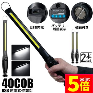 ★ポイント5倍 マラソンセール★作業灯 LED ワークライト 2個セット USB充電式 450ルーメン COBライト 懐中電灯 360°回転 フック マグネット 磁気付き 無段階輝度 調整スイッチ 緊急用照明 停電