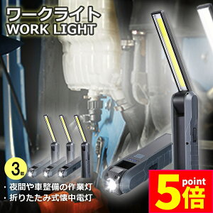 ★ポイント5倍 マラソンセール★懐中電灯 充電式作業灯 LEDワークライト 3個セット USB充電式 LED検査ライト ハンディライト 折り畳み式 マグネット機能搭載 COB LED作業灯 電池残量表示 フック