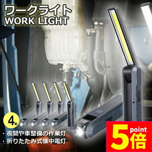 ★ポイント5倍 マラソンセール★懐中電灯 充電式作業灯 LEDワークライト 4個セット USB充電式 LED検査ライト ハンディライト 折り畳み式 マグネット機能搭載 COB LED作業灯 電池残量表示 フック
