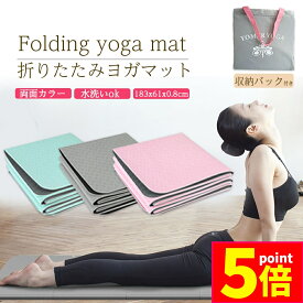 ★ポイント5倍 マラソンセール★ヨガマット 折りたたみ 8mm TPE 3色 両面カラー 収納バック付き 厚手 軽量 滑り止め エクササイズマット ホットヨガマット 初心者 コンパクト 自宅トレ マット トレーニング 腹筋 おしゃれ ストレ