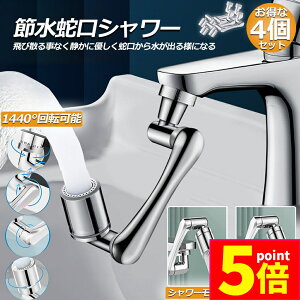 ★ポイント5倍 マラソンセール★蛇口 シャワー キッチンシャワーヘッド 蛇口シャワー 4個セット ノズル 節水 蛇口交換 水道蛇口アダプター 延長 1440度回転 2モード切替 多機能 浴室水栓 洗面