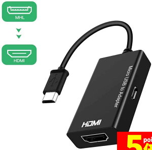 �����Ԍ���I�|�C���g5�{��MHL HDMI �ϊ� �A�_�v�^ Micro USB to HDMI �ϊ� �P�[�u�� �e���r�։f���`�� �e���r �o�� ���[�`���[�u���e���r�Ō��� �A���h���C�h �X�}�z �Ή�