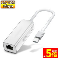★期間限定！ポイント5倍★「ランキング受賞！」 USB Type-C to Lan 変換アダプター 10/100Mbps rj45 イ…