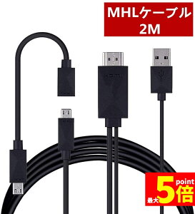 �����Ԍ���I�|�C���g5�{��Micro USB HDMI �ϊ� �A�_�v�^�[ 1080P MHL�ϊ��P�[�u�� MHL�@���p �w���O�Ή��@�킲�m�F �P�[�u��2m MHL�P�[�u�� hdmi tv �o�� MHL�Ή� HDMI�[�q