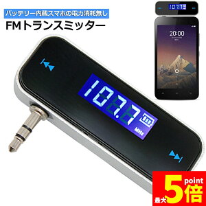 ���労�ӍՁI�|�C���g5�{��FM�g�����X�~�b�^�[ ���C�����X �I�[�f�B�I �n���Y�t���[�ʘb �[�d�� 3.5mm �J�[�X�e���I �X�}�z �^�u���b�g MP3�v���[���[ iPad iPhone Android �Ή� aux�I�[�f�B�I MP3 ��