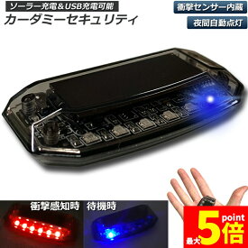 ★ポイント5倍 マラソンセール★車用 カーセキュリティ ナイトシグナルデコ ダミー ソーラー充電 USB充電 車用 ライト ランプ 防犯 盗難防止 警告 ソーラー 配線不要 電池不要 太陽光充電 置くだけ 撃退LED センサー 防犯グッズ