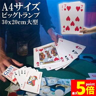 ★期間限定！ポイント5倍★「ランキング受賞！」 トランプ ビック トランプ 大型 大きい A4サイズ トラン…