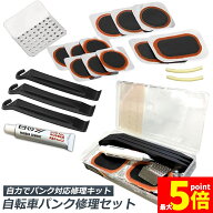 ★期間限定！ポイント5倍★「ランキング受賞！」 パンク修理キット 自転車 修理 応急用 自転車タイヤパッ…