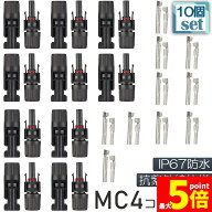 「ランキング受賞！」 ★期間限定！最大20%OFF★MC4 コネクター 10個セット ソーラーパネル用 コネクター…