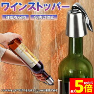 ★期間限定！ポイント5倍★ステンレス ワイン栓 ワインストッパー ボトルキャップ ワイン保存器具 ストッ…