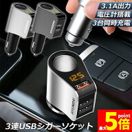 ★期間限定！ポイント5倍★カーチャージャー シガーソケット 3ポート 急速充電 usb 3口 3.1A急速充電 12V…