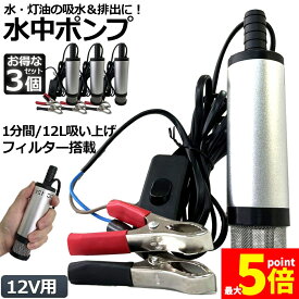 ★期間限定！ポイント5倍★ 水中ポンプ 12V 3個セット 小型 ウォーターポンプ 12L/min バッテリークランプ 電動 ポンプ ケーブル 3m スイッチ式 強力 給油 給水 排油 排水 灯油 海水 船舶 風呂 水槽 汚水バッテリー ク