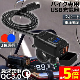 ★期間限定！ポイント5倍★バイク用 USB充電器 SAE対応 USB2ポート クイックチャージ QC3.0 急速充電 電圧表示 電源スイッチ 配線簡単 Quick Charge 3.0 2台同時充電対応 マルチ充電器 DC12V 電源アダ