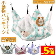★期間限定！ポイント5倍★ 小動物 ゲージ ベッド ハンモック 小動物ハンモック ハムスターハンモック 20…
