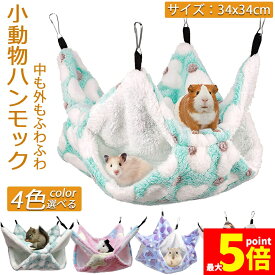 小動物 ゲージ ベッド ハンモック 小動物ハンモック ハムスターハンモック 34x34cm モルモット ペットの家 デグー フクロモモンガ ハムスター マウス 小鳥 ハリネズミ フック付き 寝床 寝袋 暖かい 保温対策 ふわふわ