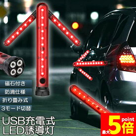 ★期間限定！ポイント5倍★ 「ランキング受賞！」 誘導棒 誘導灯 合図灯 矢印ライト USB充電式 点灯 点滅 3点灯モード 交通整理 駐車場 軽量 赤色灯 取り外し可能マグネット付き 警棒 安全棒 非常灯 非常信号灯 夜間作業 工事